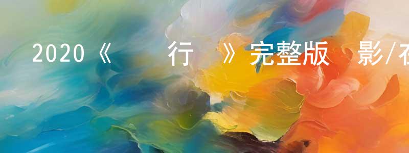 曹坤坤的動漫綜藝大全,2020《極盜行動》完整版電影/在線觀看/百度云-美劇天堂